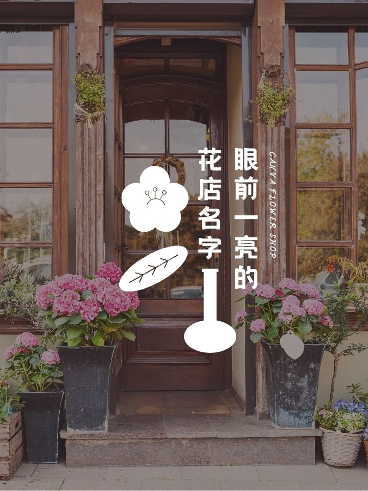 鲜花店名字