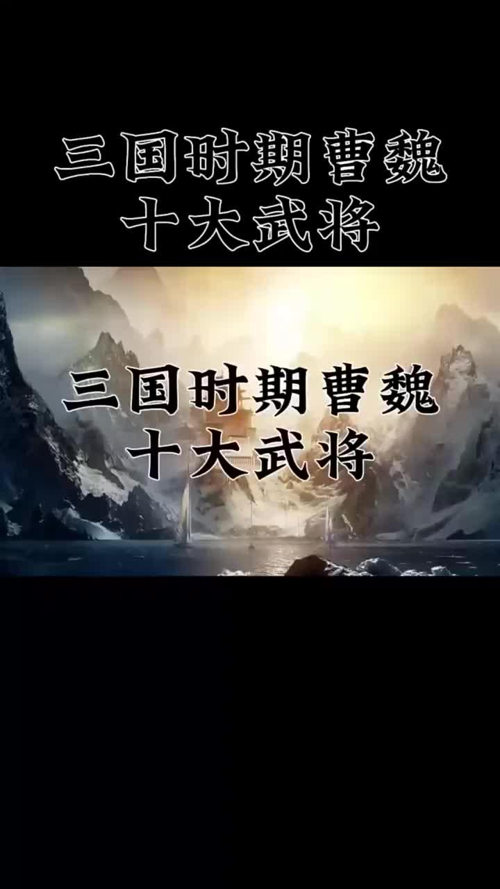科普展现:三国十大名将（三国十大名将排名）