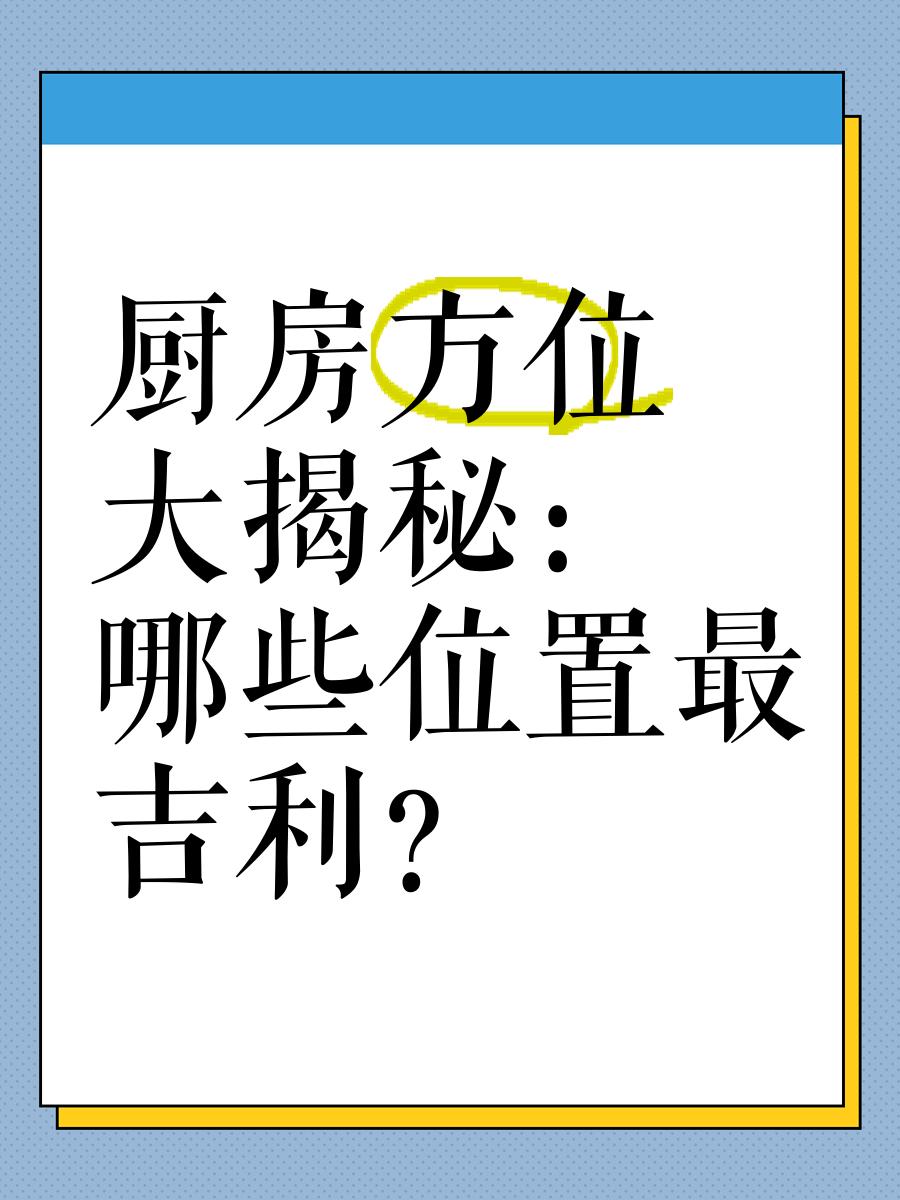 不吉利厨房风水