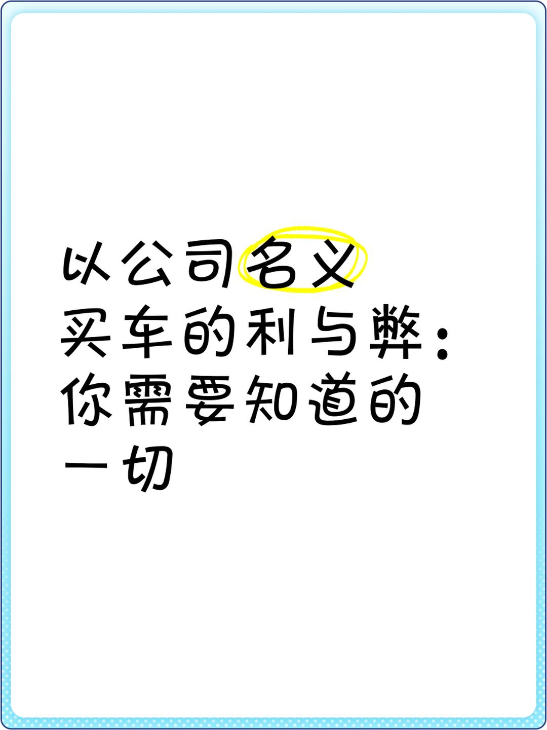 公司名义买车
