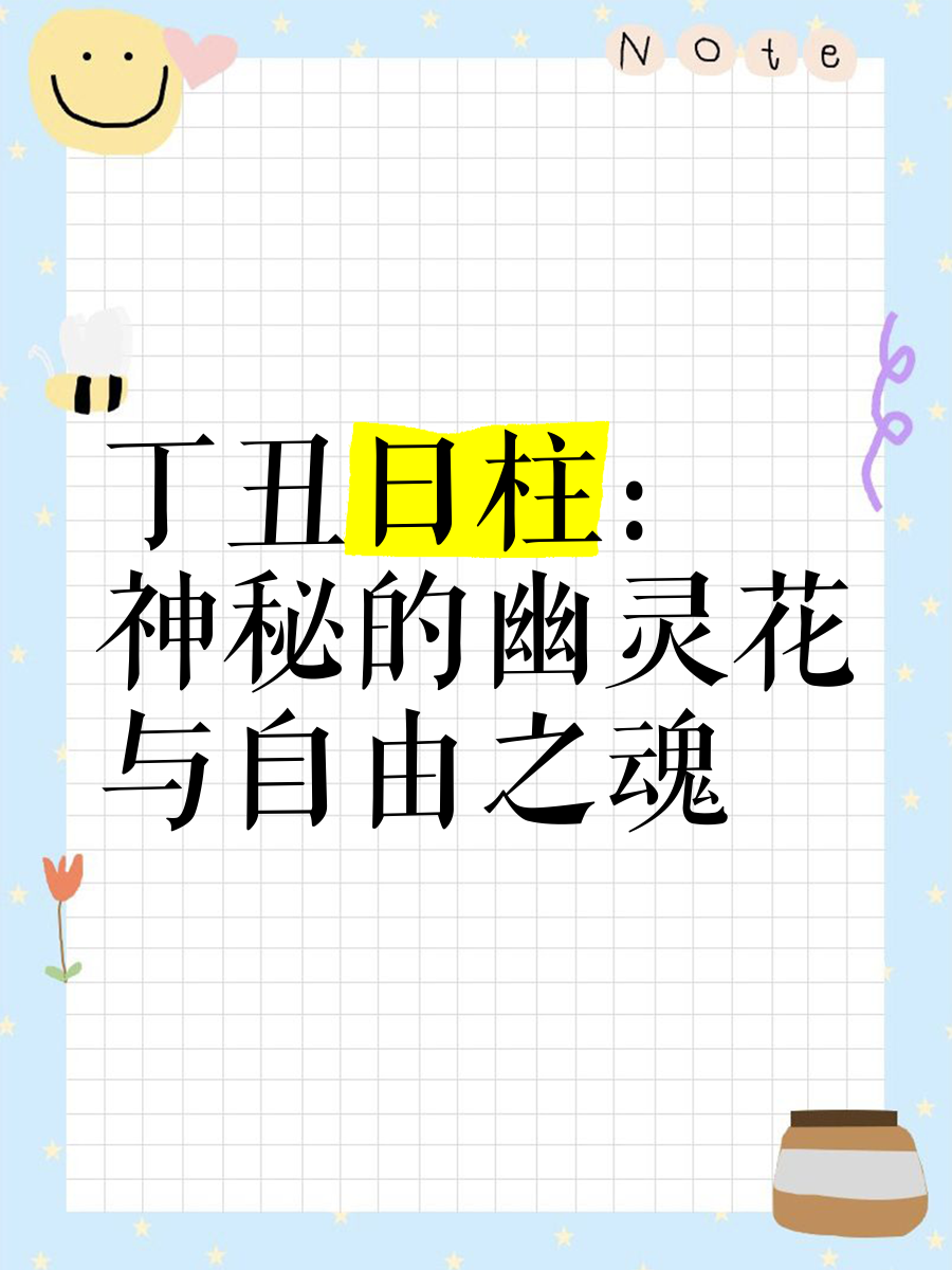 科普展现:丁丑日柱男命（丁丑日柱男命婚姻）