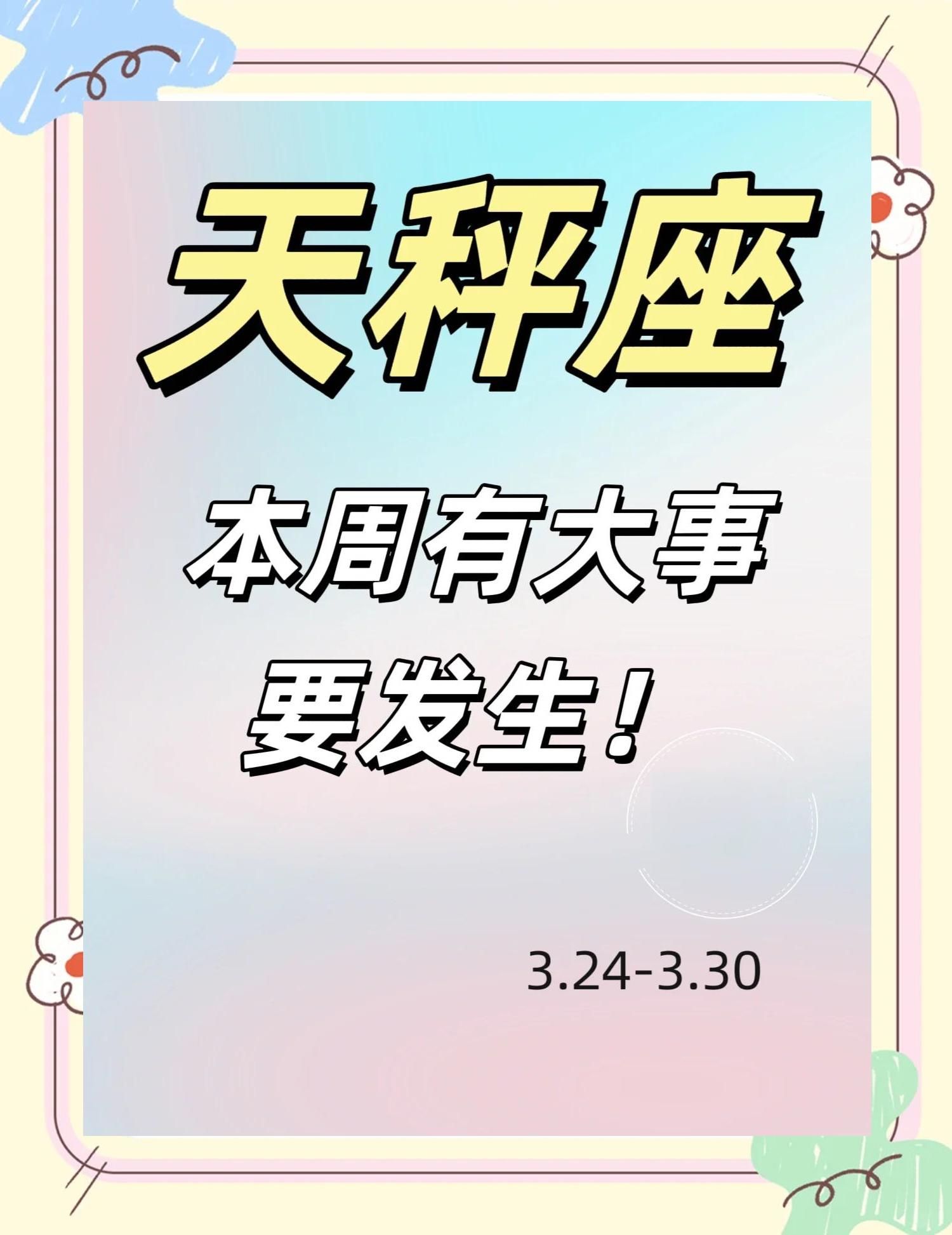 男天秤座今日运势最准