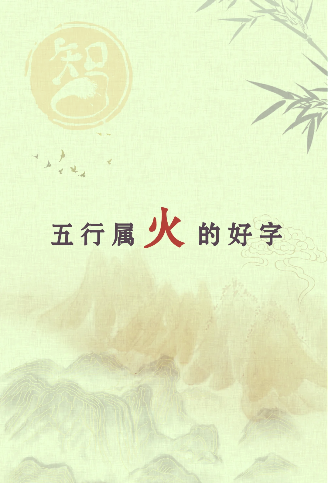 科普展现:五行什么生火（五行什么生火最旺）