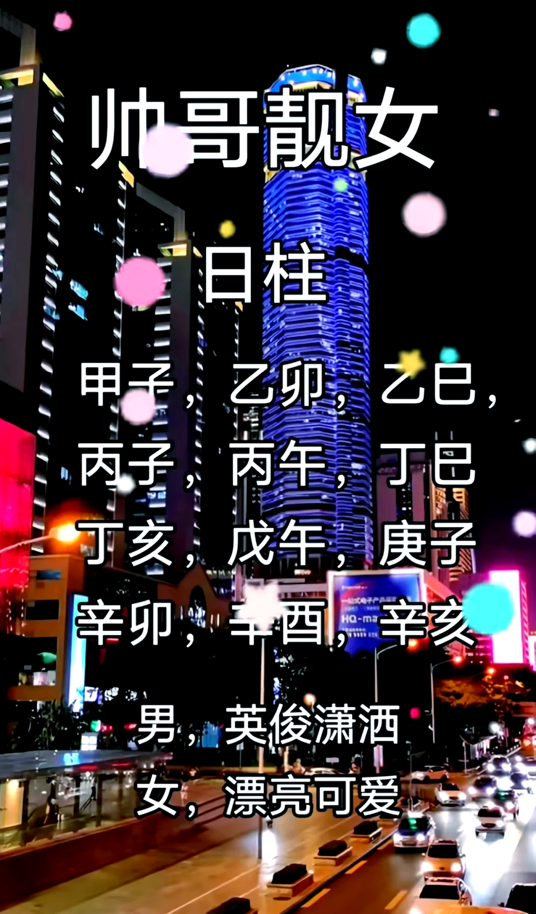 戊子日柱男命