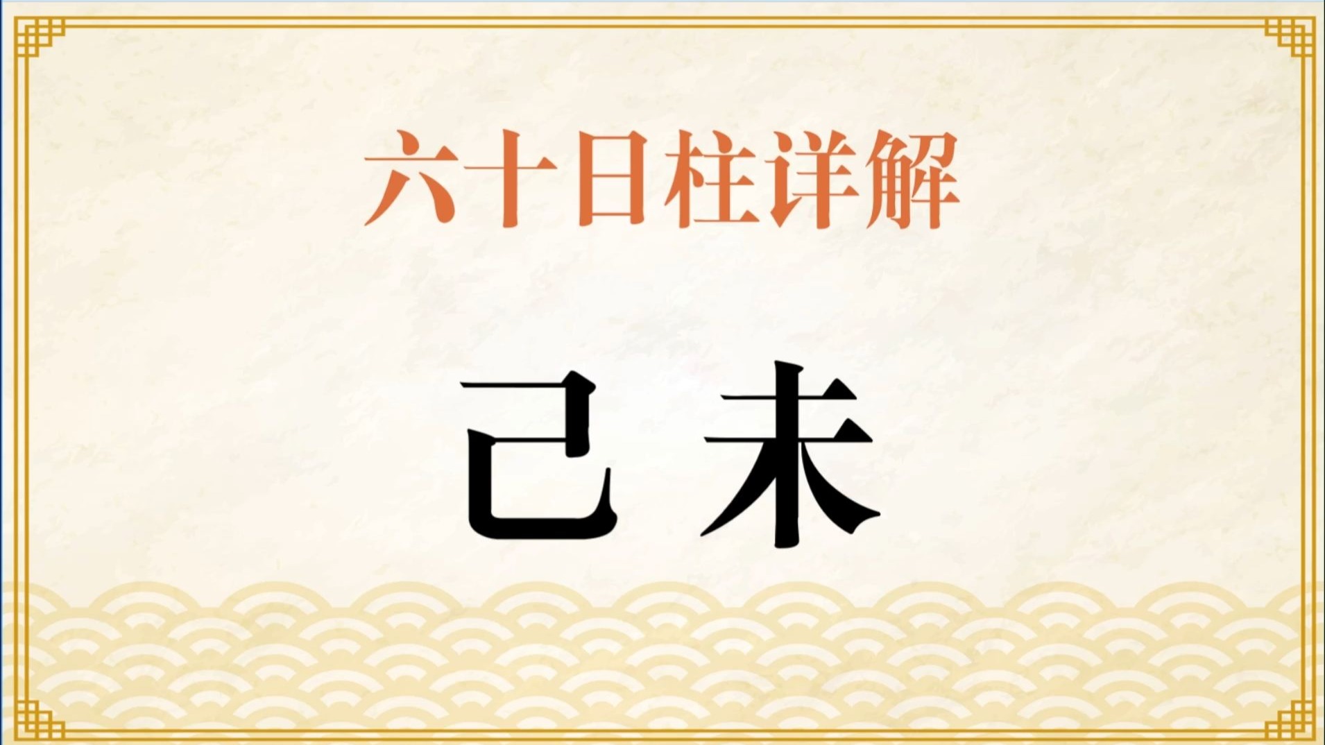 己未日柱男命