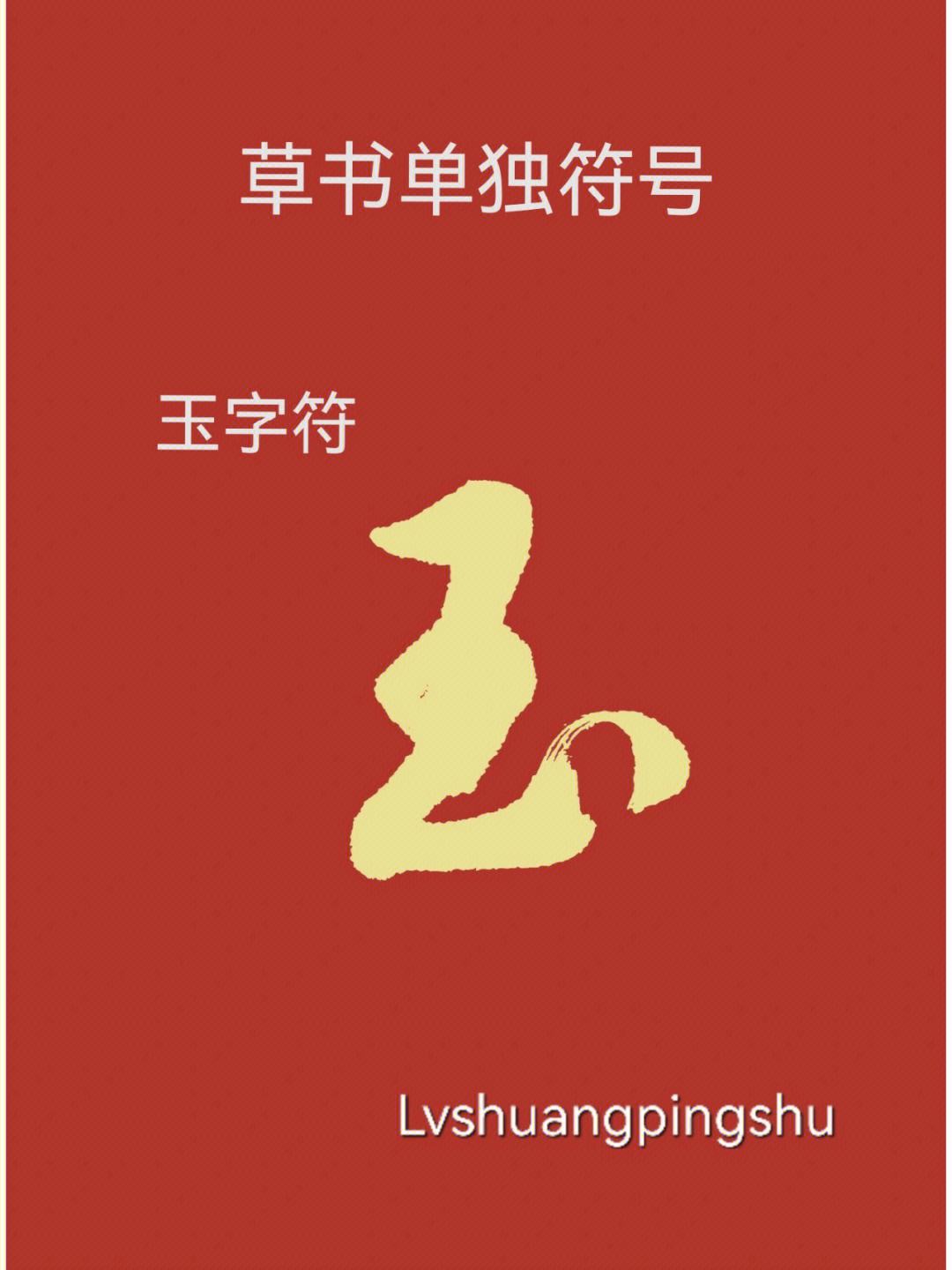 玉字五行
