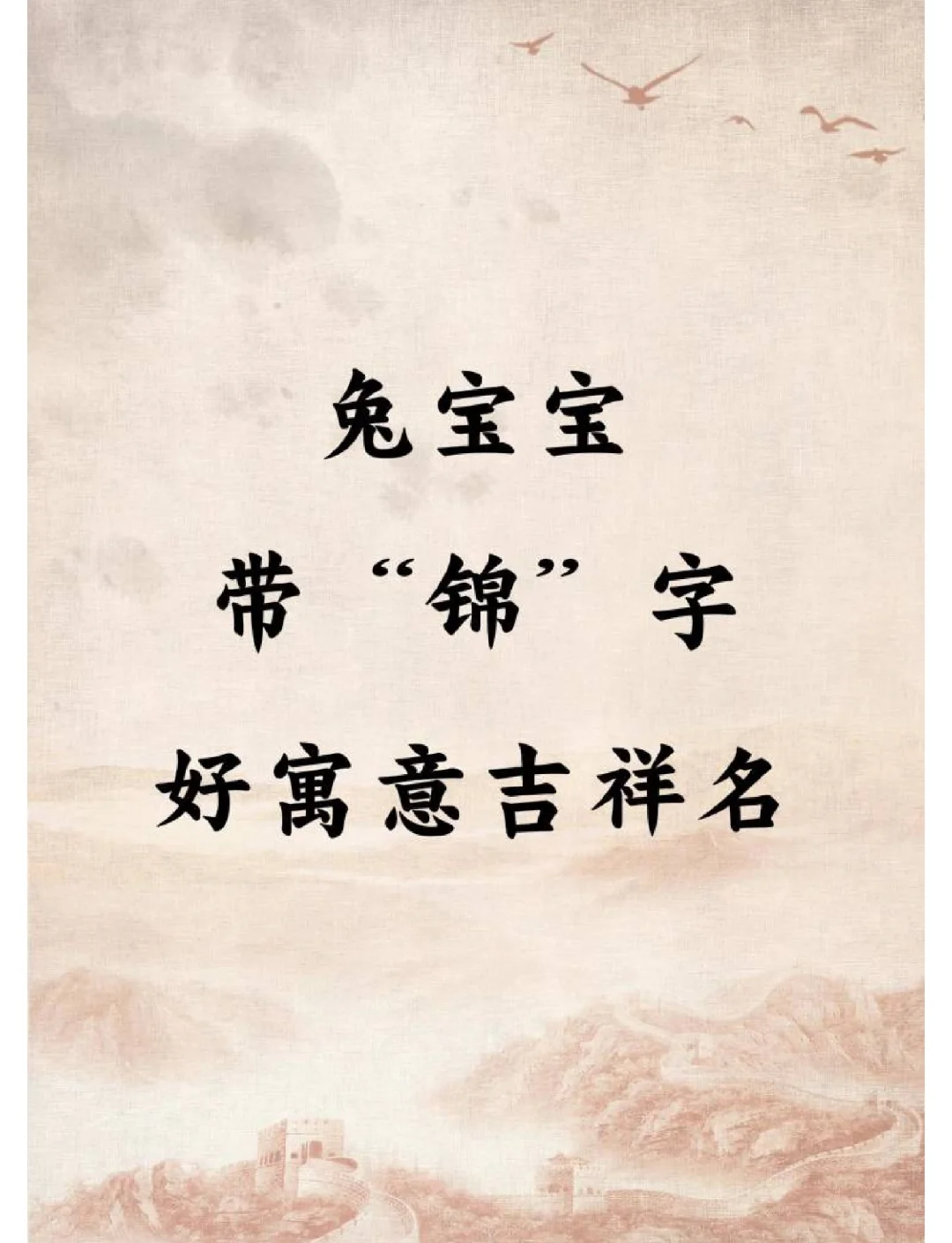 科普展现:锦字取名（女孩叫锦什么好听）