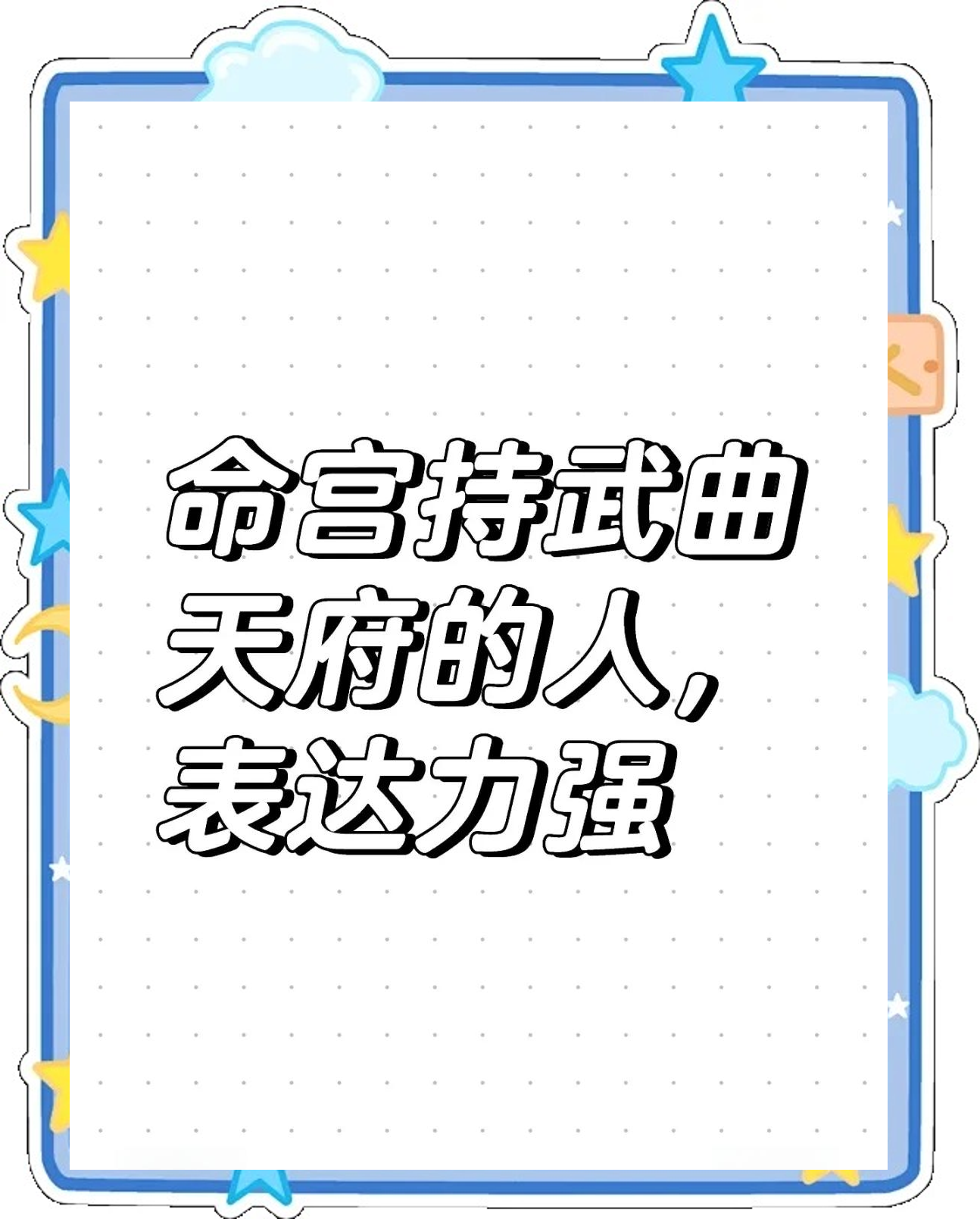 武曲星入命宫