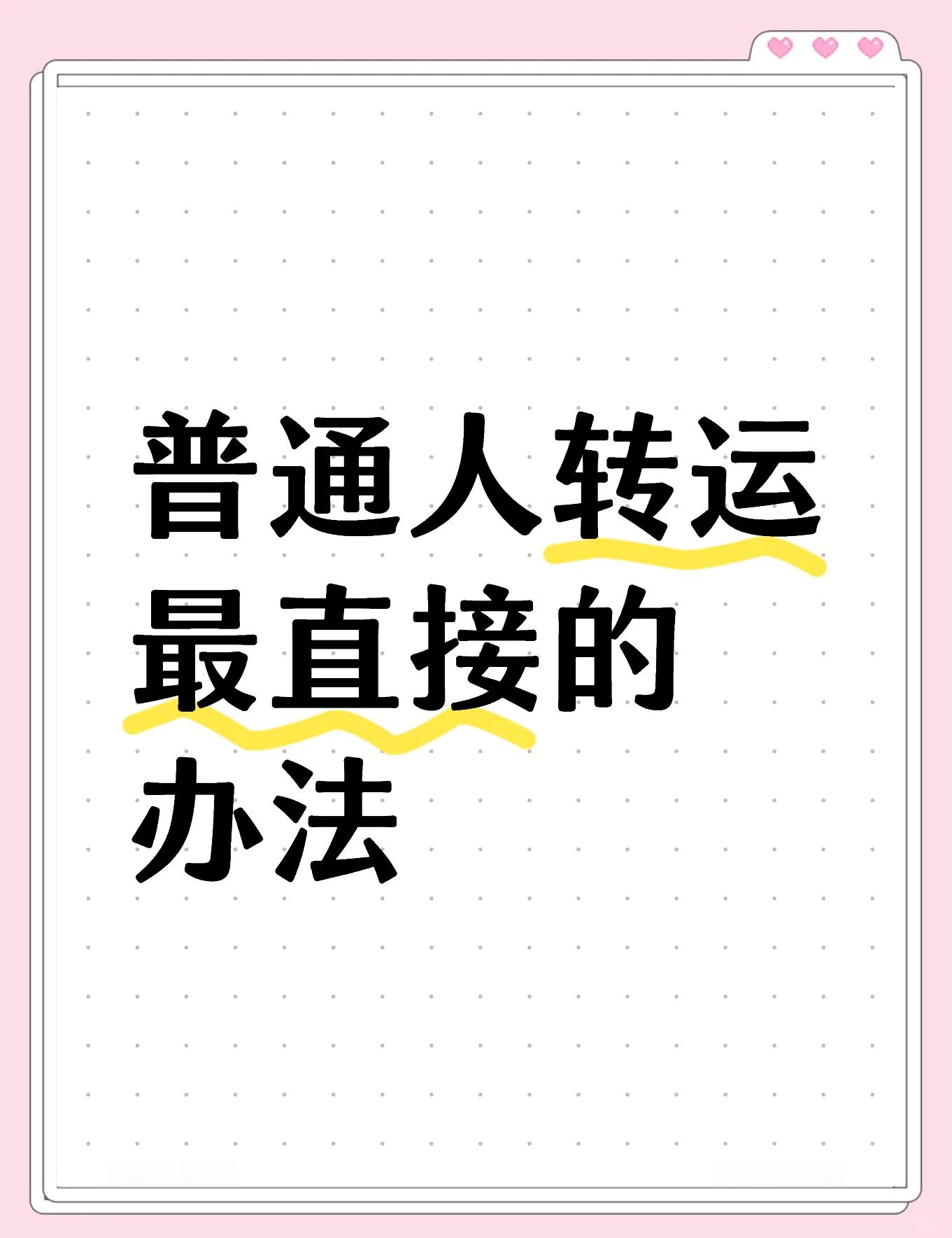 科普展现:转运方法（端午节转运方法）