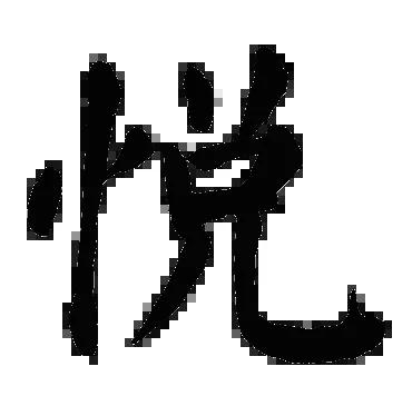 悦字五行
