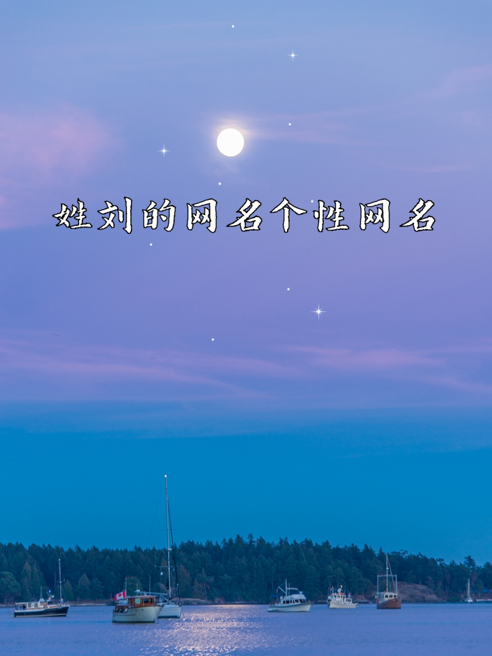 科普展现:刘姓网名（刘姓网名昵称繁体字）