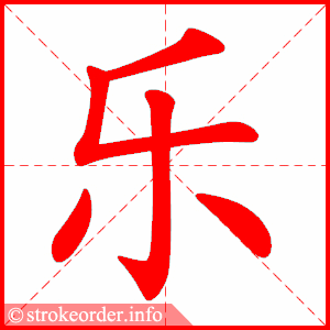 五行属木