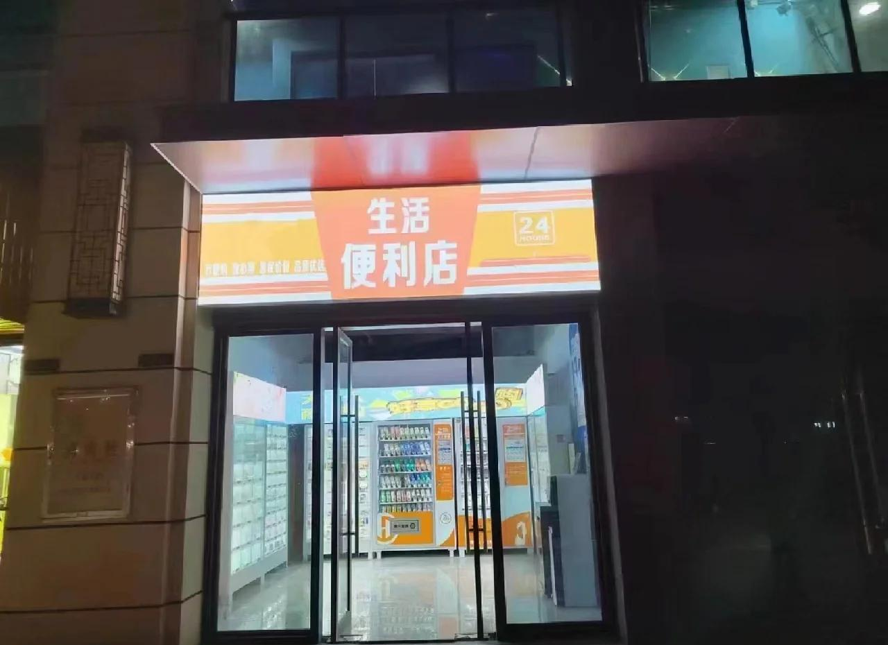 二十四小时无人售成人用品店