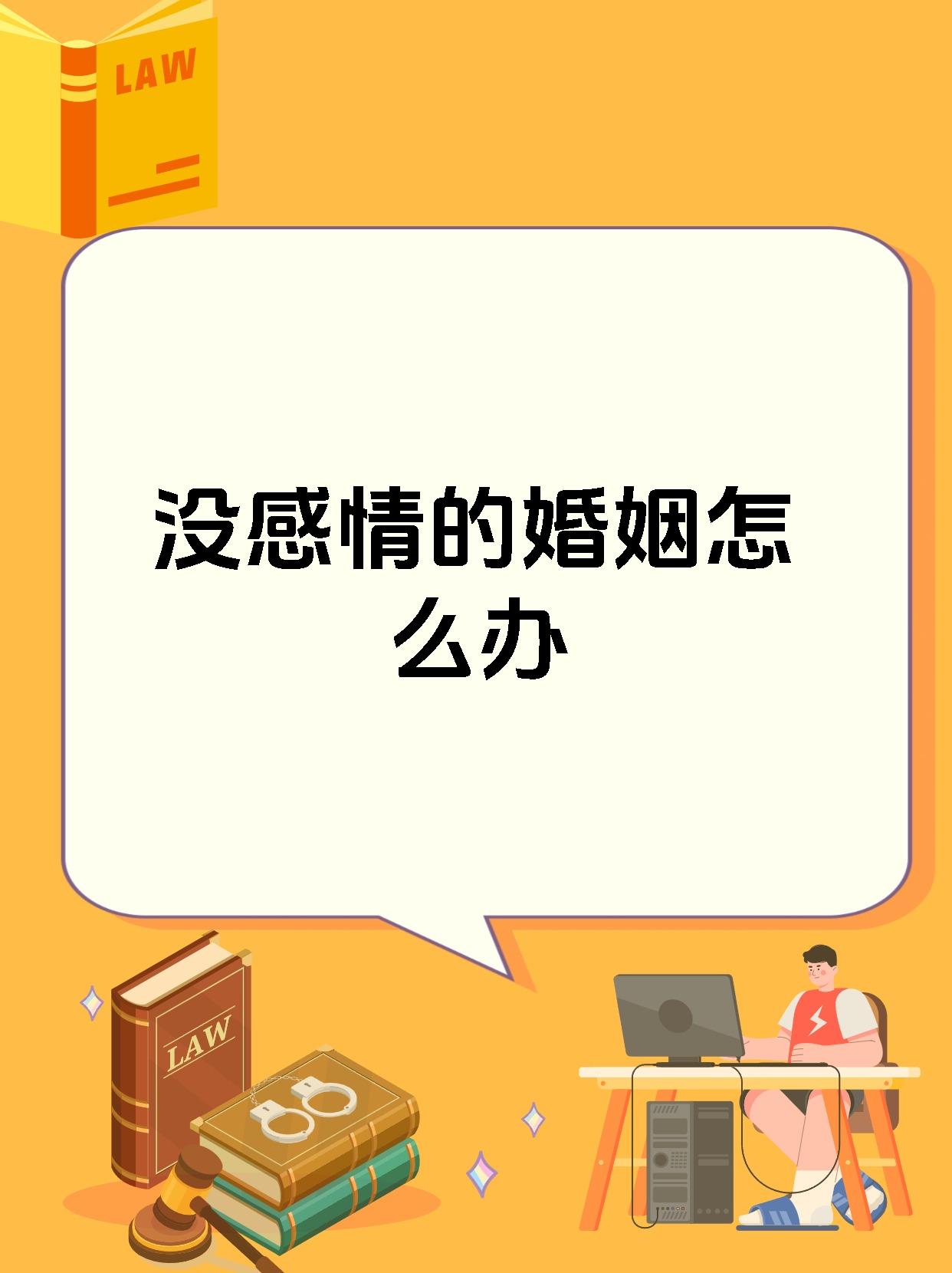 婚姻不顺怎么办