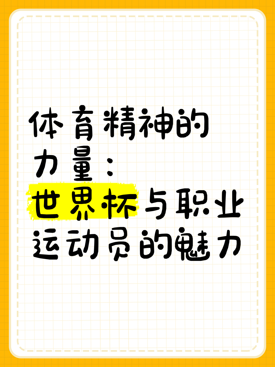 科普展现:论体育之精神（论体育之精神作文）