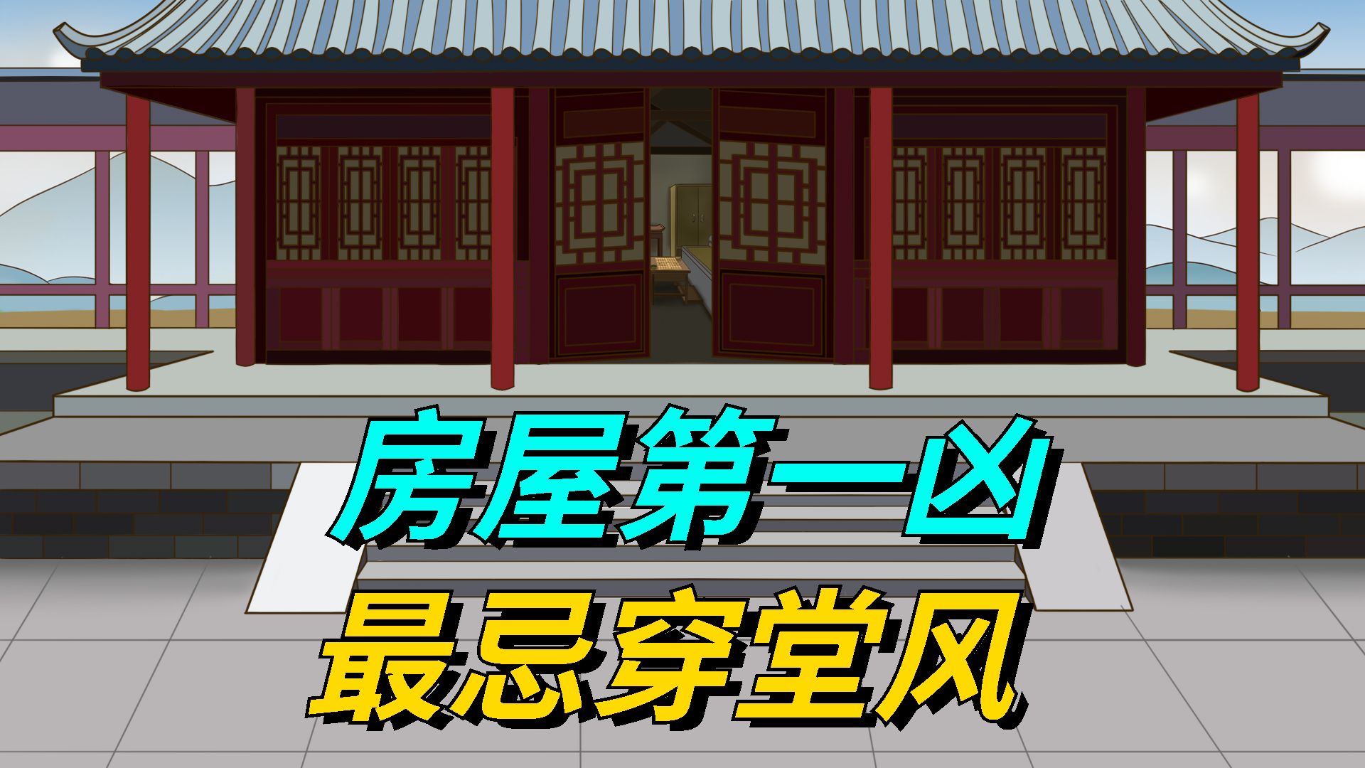 如何避免穿堂煞