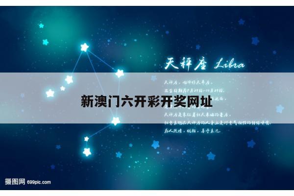 新澳门六开彩开奖网址
