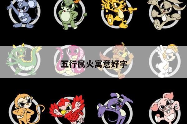 五行属火寓意好字