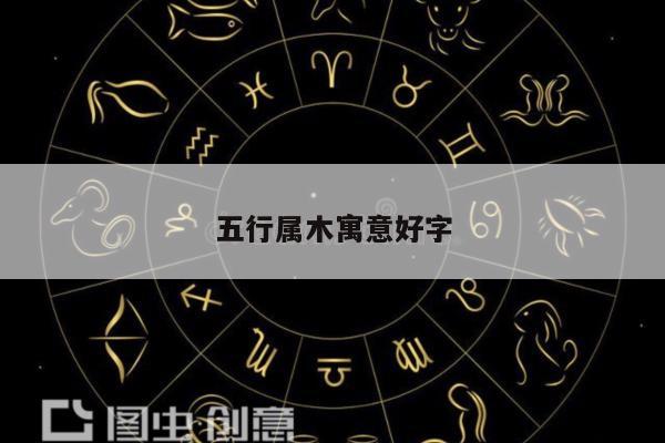 五行属木寓意好字