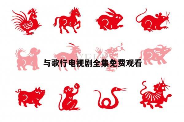 与歌行电视剧全集免费观看