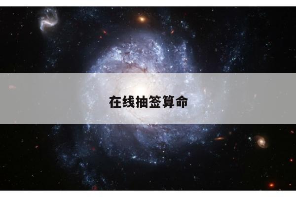 在线抽签算命