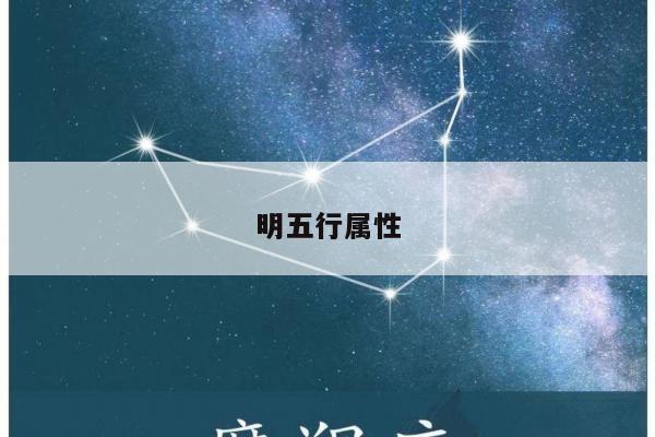 明五行属性