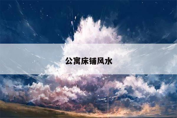 公寓床铺风水
