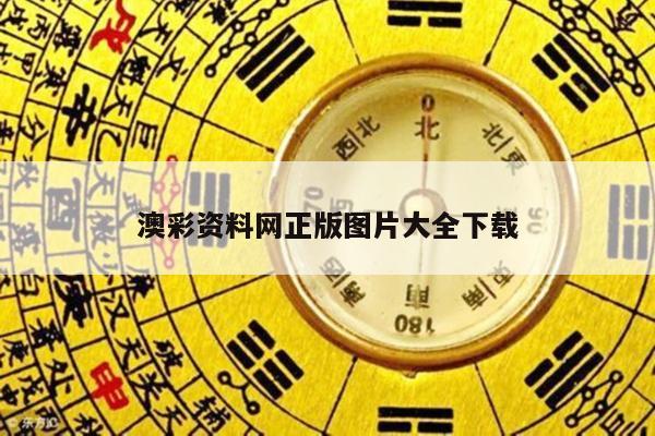 澳彩资料网正版图片大全下载