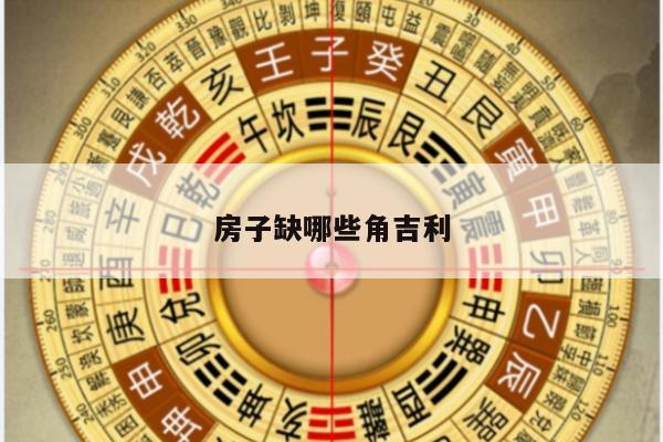 房子缺哪些角吉利