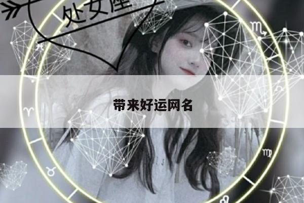 带来好运网名