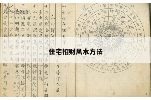 住宅招财风水方法