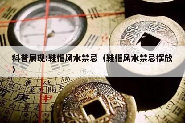 科普展现:鞋柜风水禁忌（鞋柜风水禁忌摆放）