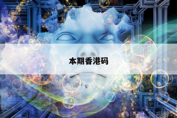 本期香港码