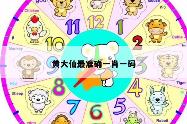 黄大仙最准确一肖一码