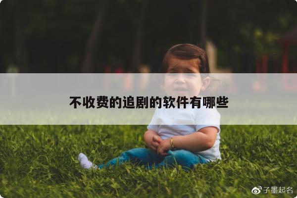 不收费的追剧的软件有哪些
