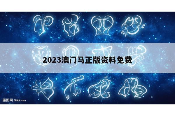 2023澳门马正版资料免费
