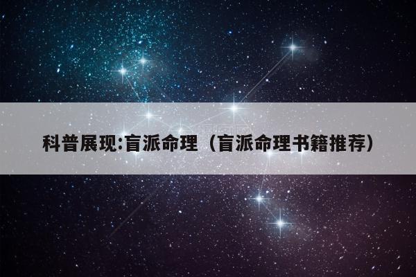 科普展现:盲派命理（盲派命理书籍推荐）