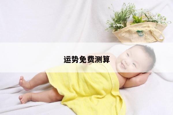 运势免费测算