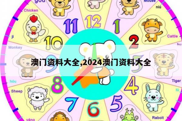 澳门资料大全,2024澳门资料大全