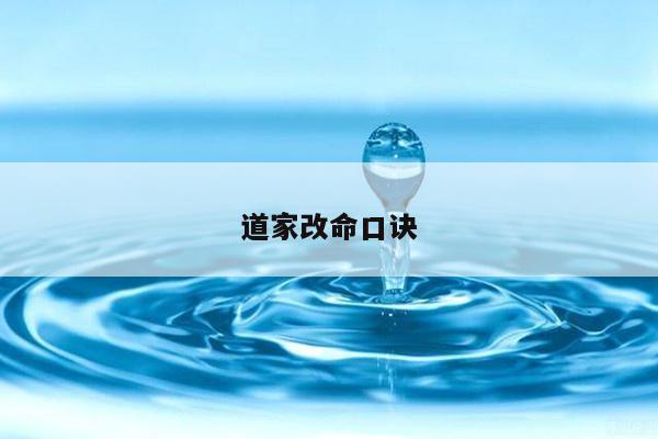 道家改命口诀