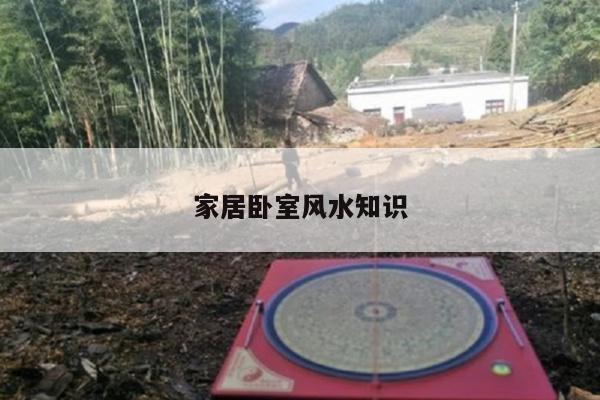 家居卧室风水知识