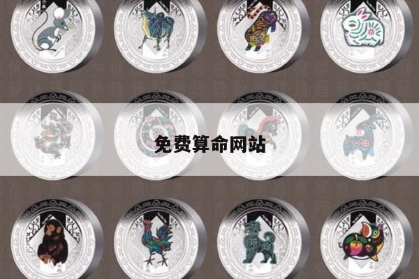免费算命网站