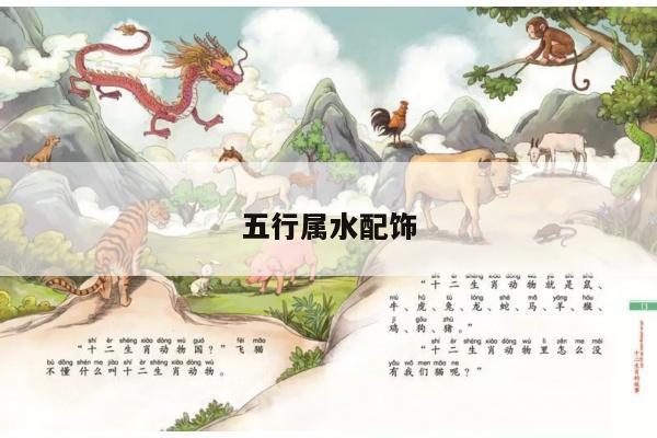 五行属水配饰