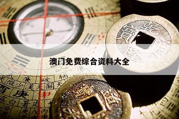 澳门免费综合资料大全