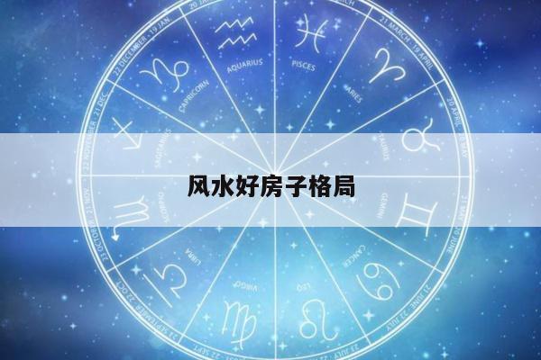 风水好房子格局