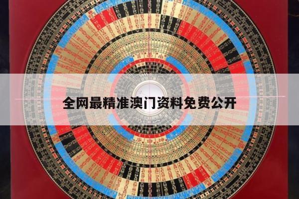 全网最精准澳门资料免费公开