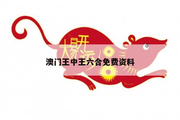 澳门王中王六合免费资料