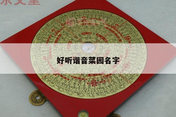 好听谐音菜园名字