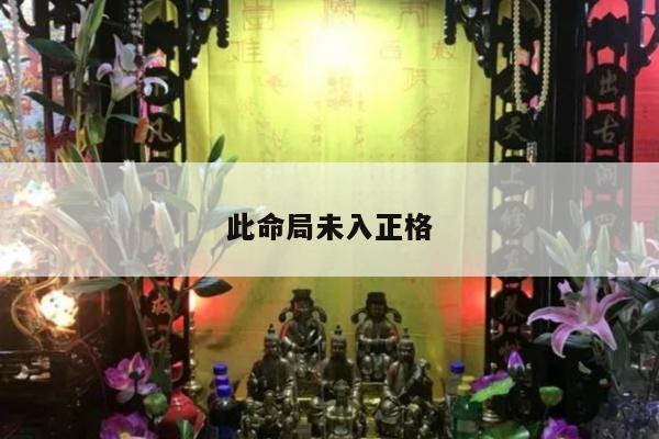 此命局未入正格