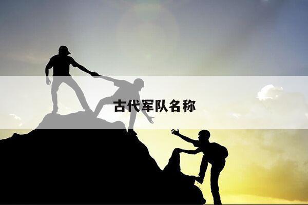 古代军队名称